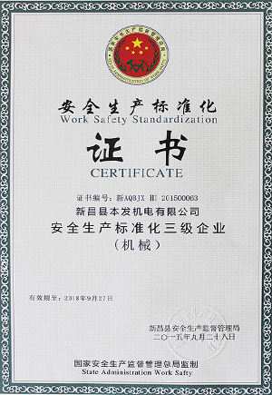 安全生產標準化證書-本發科技證書