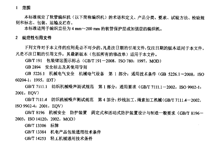 軟管編織機行業標準