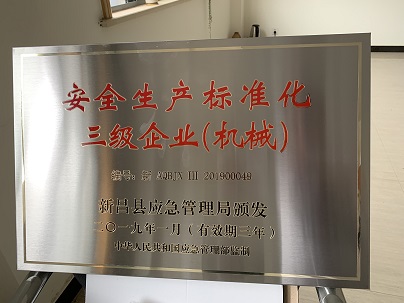 本發(fā)科技再獲安全生產(chǎn)企業(yè)稱號