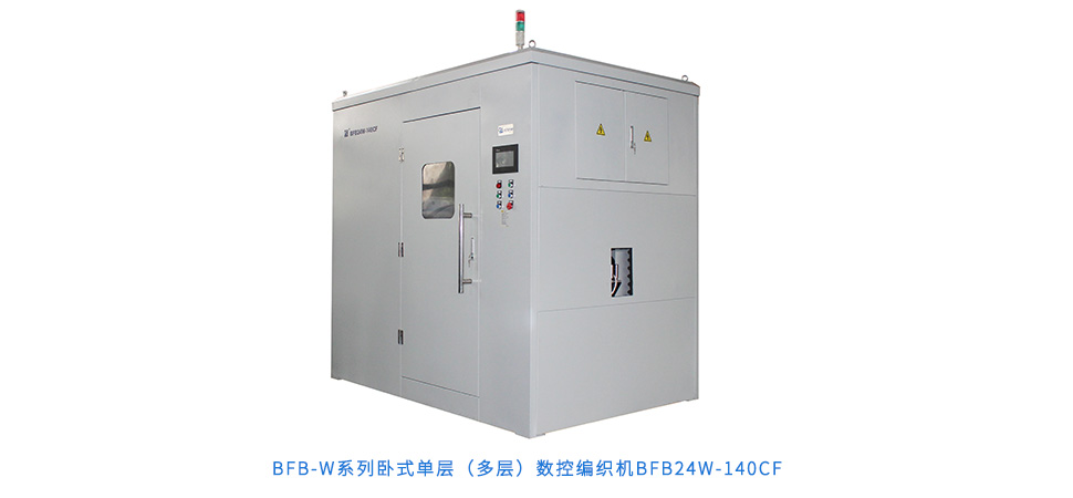 BFB-W系列臥式單層（多層）數控編織機BFB24W-140CF