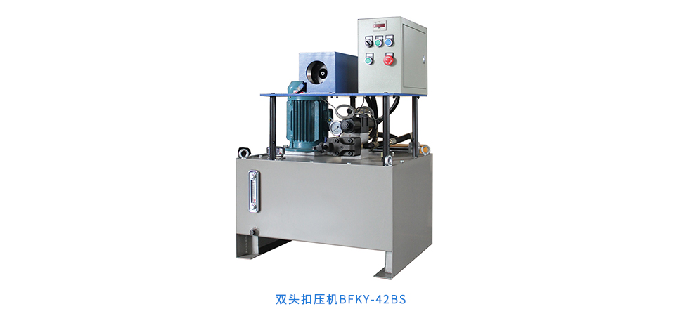 單頭扣壓機 BFKY-42B