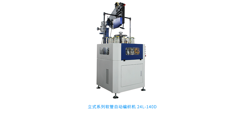 立式系列軟管自動編織機 24L-140D