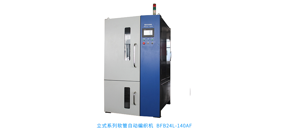 立式系列軟管自動編織機 BFB24L-140AF