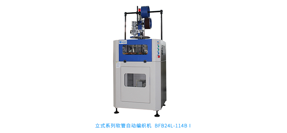 立式系列軟管自動編織機 BFB24L-114BⅠ