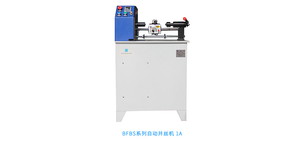 BFBS系列自動并絲機 1A