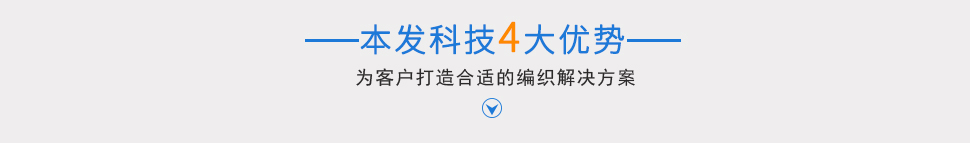 本發(fā)科技4大優(yōu)勢